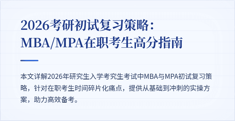 2026考研初试复习策略：MBA/MPA在职考生高分指南