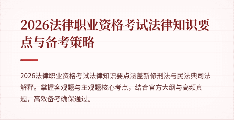 2026法律职业资格考试法律知识要点与备考策略
