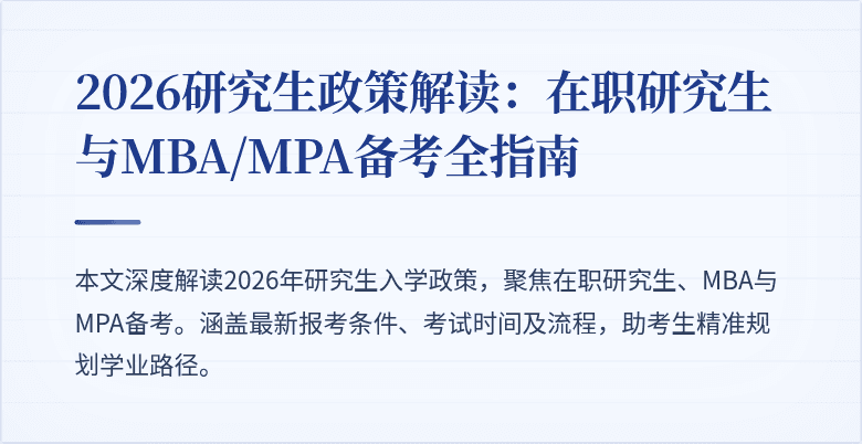 2026研究生政策解读:在职研究生与MBA/MPA备考全指南
