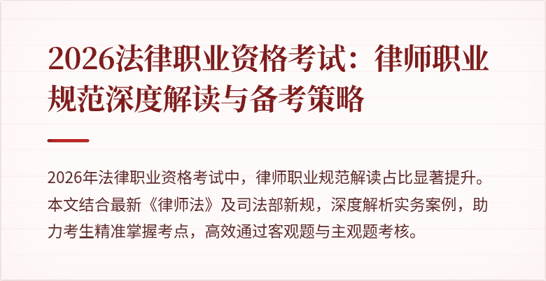 2026法律职业资格考试:律师职业规范深度解读与备考策略