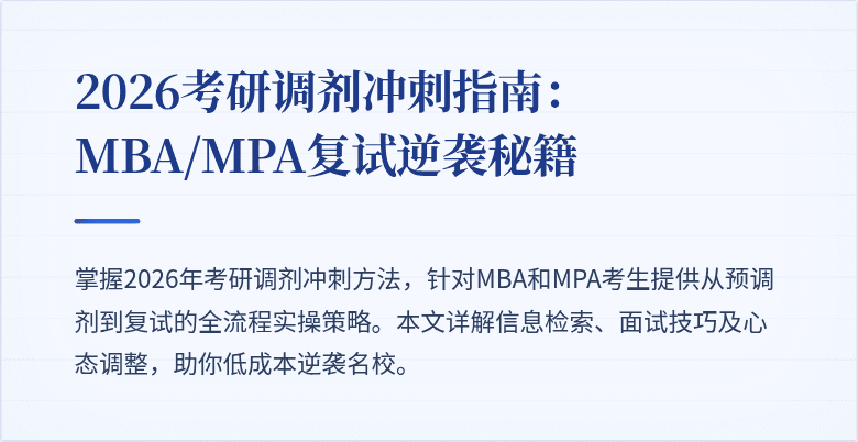 2026考研调剂冲刺指南:MBA/MPA复试逆袭秘籍