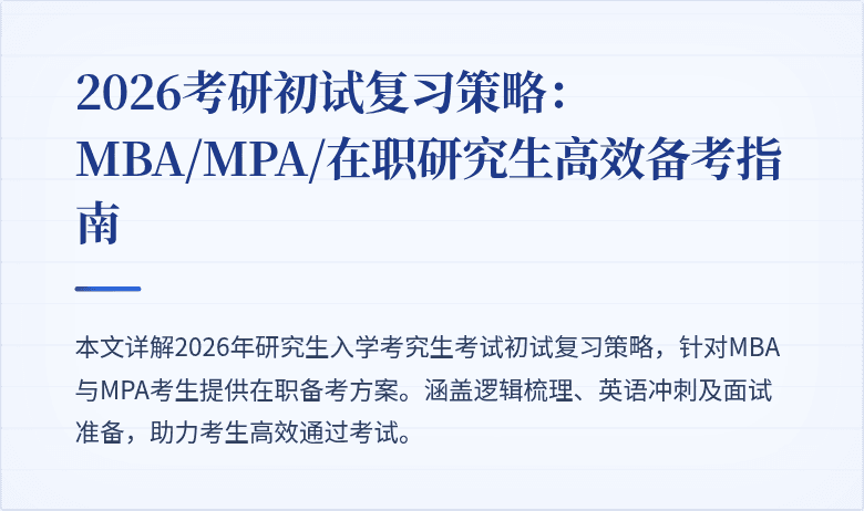 2026考研初试复习策略：MBA/MPA/在职研究生高效备考指南