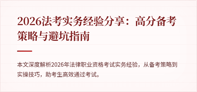 2026法考实务经验分享:高分备考策略与避坑指南