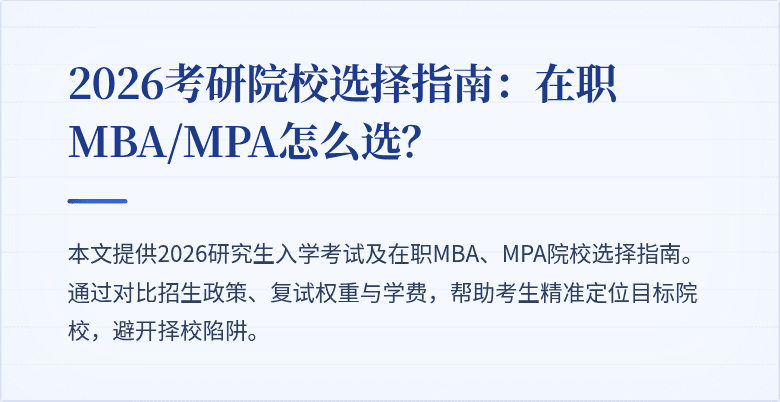 2026考研院校选择指南：在职MBA/MPA怎么选？
