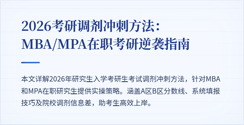 2026考研调剂冲刺方法：MBA/MPA在职考研逆袭指南