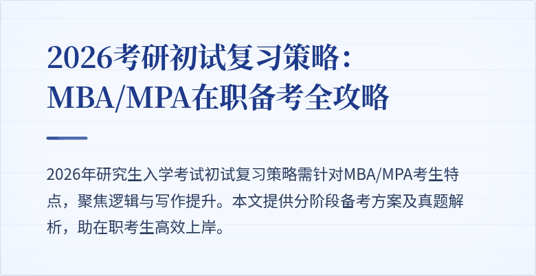 2026考研初试复习策略:MBA/MPA在职备考全攻略