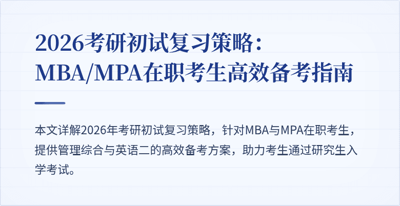 2026考研初试复习策略：MBA/MPA在职考生高效备考指南