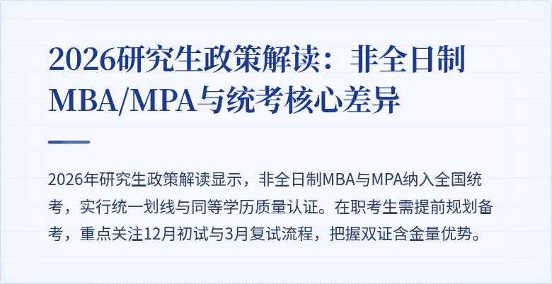 2026研究生政策解读：非全日制MBA/MPA与统考核心差异