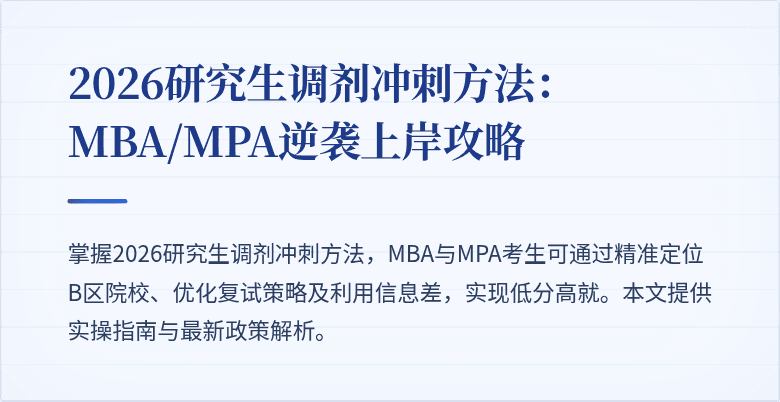 2026研究生调剂冲刺方法：MBA/MPA逆袭上岸攻略