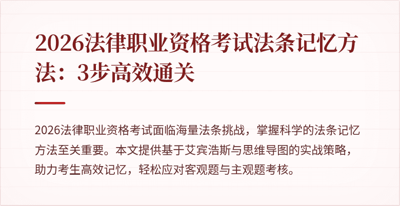 2026法律职业资格考试法条记忆方法：3步高效通关