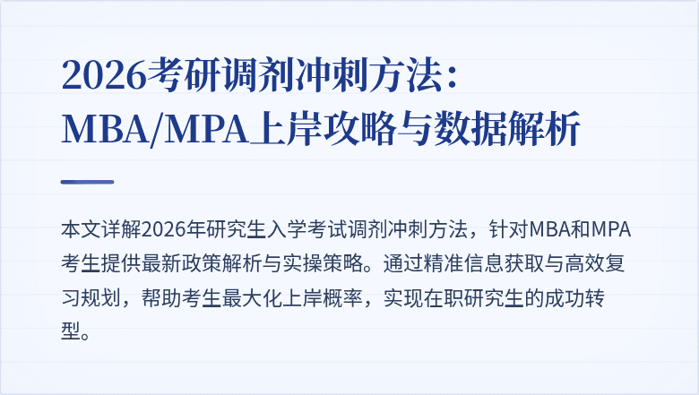 2026考研调剂冲刺方法:MBA/MPA上岸攻略与数据解析