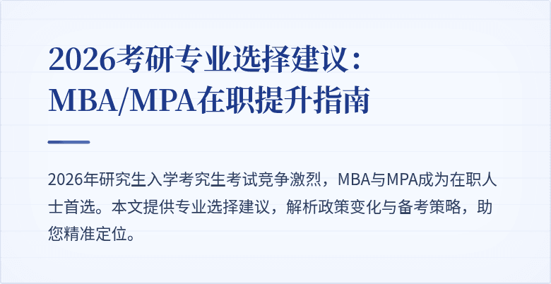 2026考研专业选择建议：MBA/MPA在职提升指南