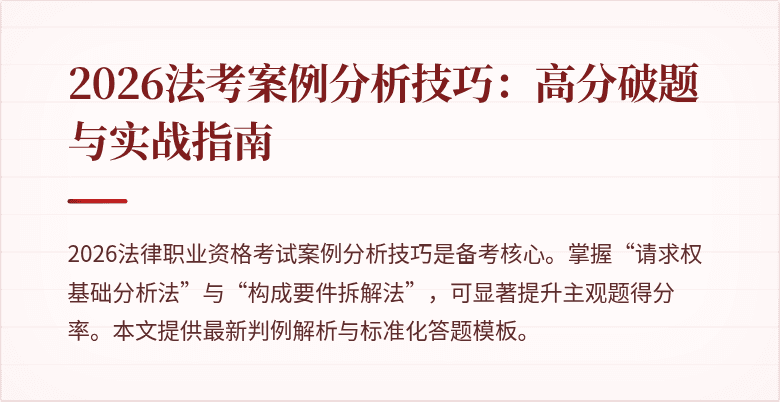 2026法考案例分析技巧:高分破题与实战指南