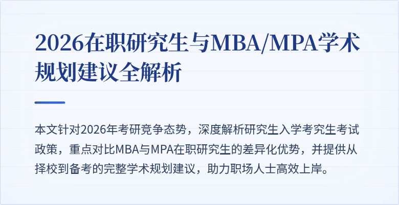 2026在职研究生与MBA/MPA学术规划建议全解析
