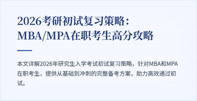 2026考研初试复习策略：MBA/MPA在职考生高分攻略