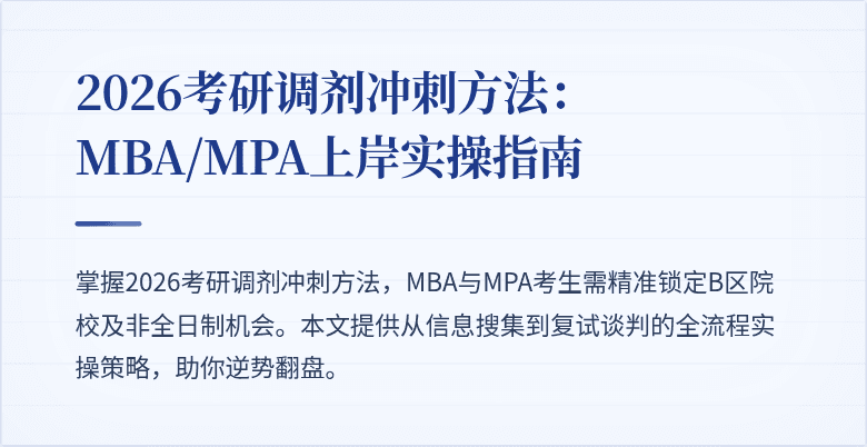 2026考研调剂冲刺方法：MBA/MPA上岸实操指南