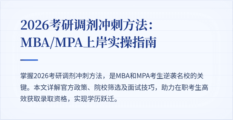 2026考研调剂冲刺方法：MBA/MPA上岸实操指南