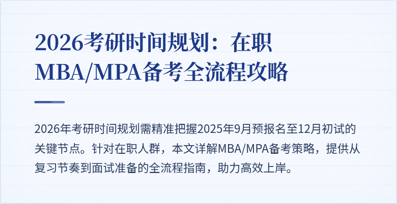 2026考研时间规划:在职MBA/MPA备考全流程攻略