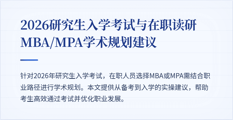 2026研究生入学考试与在职读研MBA/MPA学术规划建议
