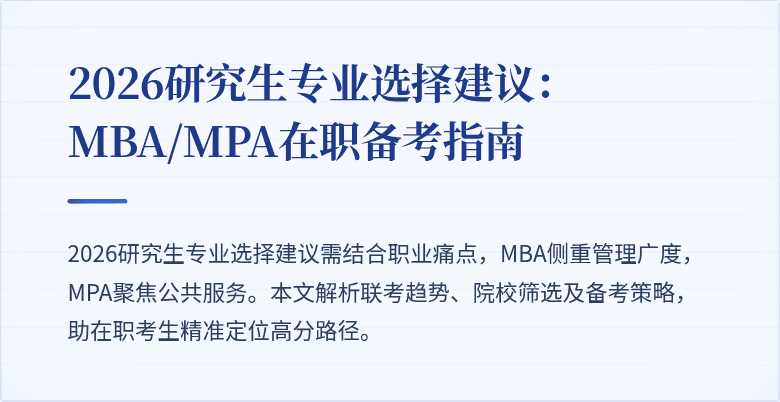 2026研究生专业选择建议：MBA/MPA在职备考指南