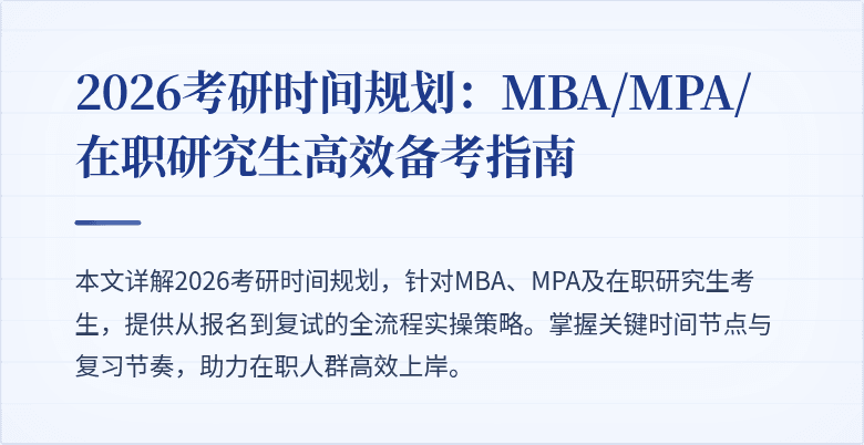 2026考研时间规划：MBA/MPA/在职研究生高效备考指南
