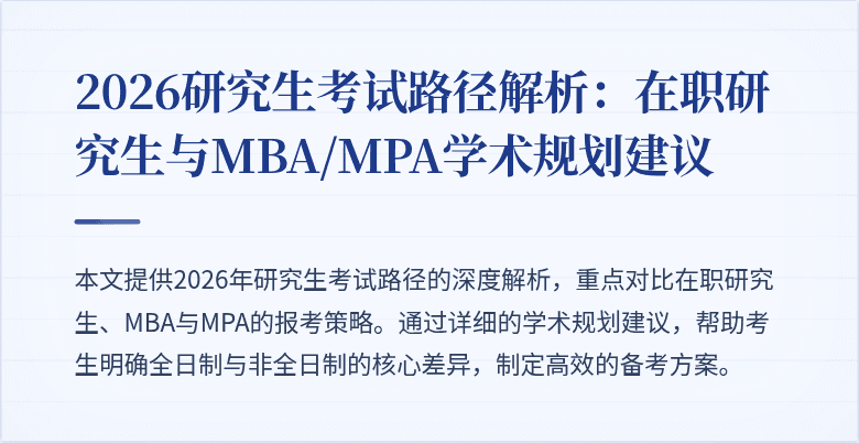 2026研究生考试路径解析：在职研究生与MBA/MPA学术规划建议
