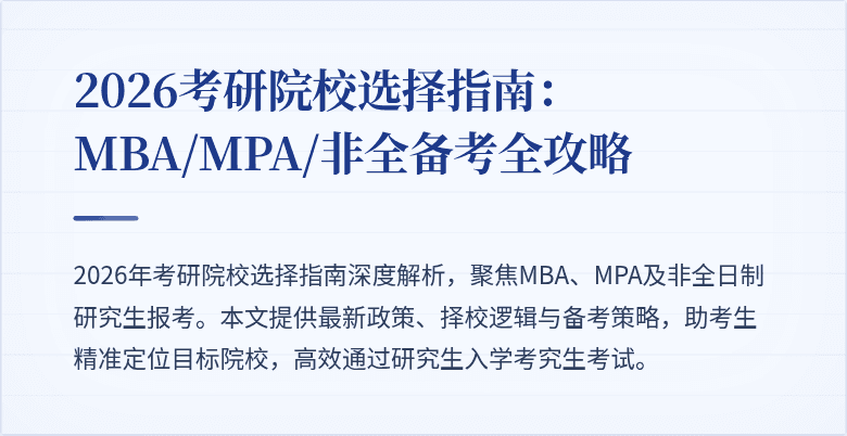 2026考研院校选择指南：MBA/MPA/非全备考全攻略