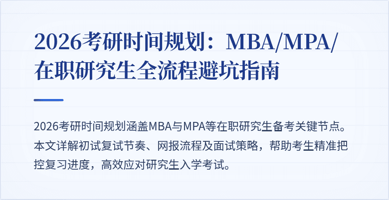 2026考研时间规划：MBA/MPA/在职研究生全流程避坑指南