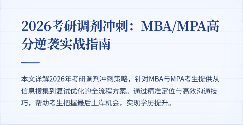 2026考研调剂冲刺：MBA/MPA高分逆袭实战指南