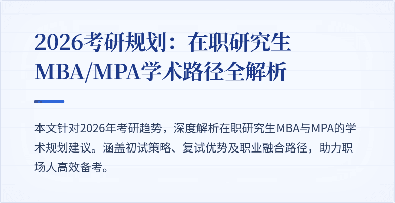 2026考研规划：在职研究生MBA/MPA学术路径全解析