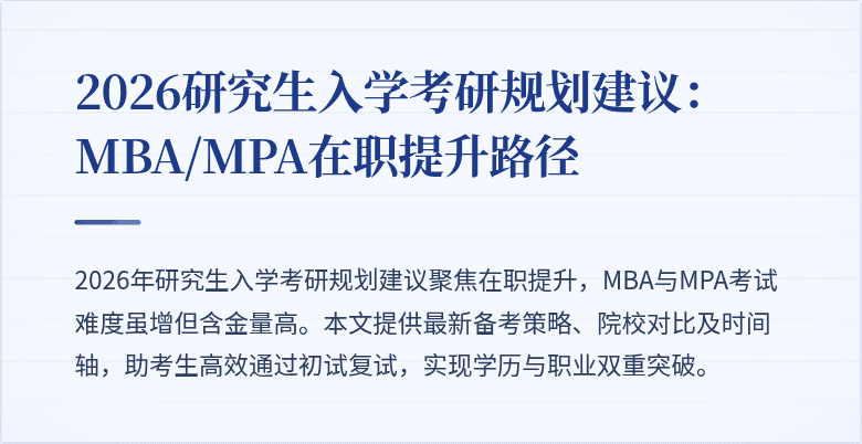 2026研究生入学考研规划建议：MBA/MPA在职提升路径