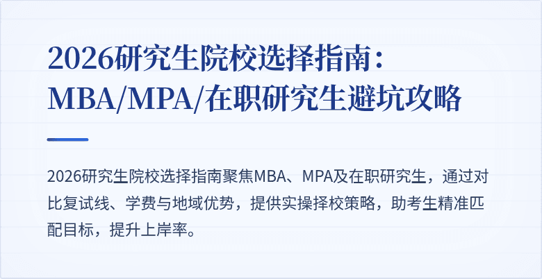 2026研究生院校选择指南：MBA/MPA/在职研究生避坑攻略