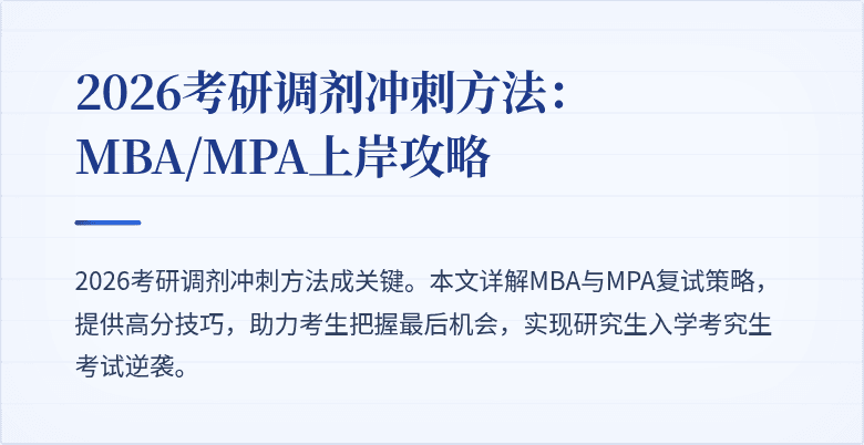2026考研调剂冲刺方法：MBA/MPA上岸攻略