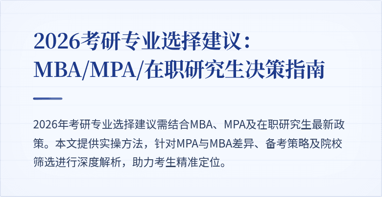 2026考研专业选择建议：MBA/MPA/在职研究生决策指南