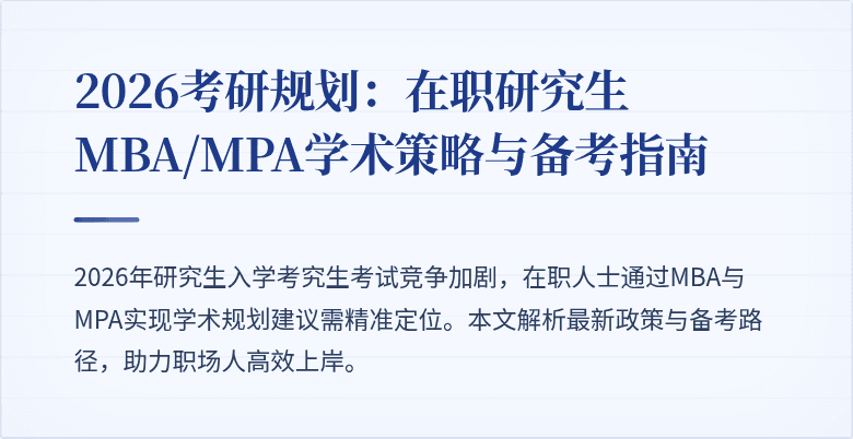 2026考研规划：在职研究生MBA/MPA学术策略与备考指南