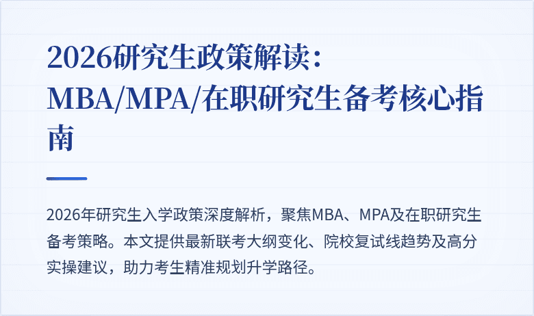 2026研究生政策解读：MBA/MPA/在职研究生备考核心指南