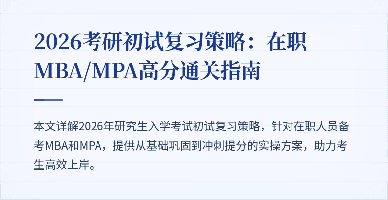 2026考研初试复习策略：在职MBA/MPA高分通关指南