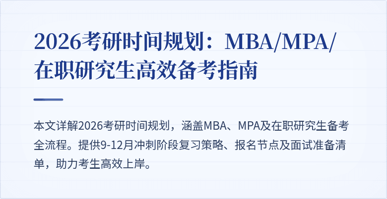 2026考研时间规划：MBA/MPA/在职研究生高效备考指南