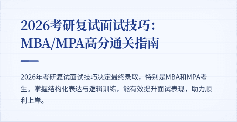 2026考研复试面试技巧：MBA/MPA高分通关指南