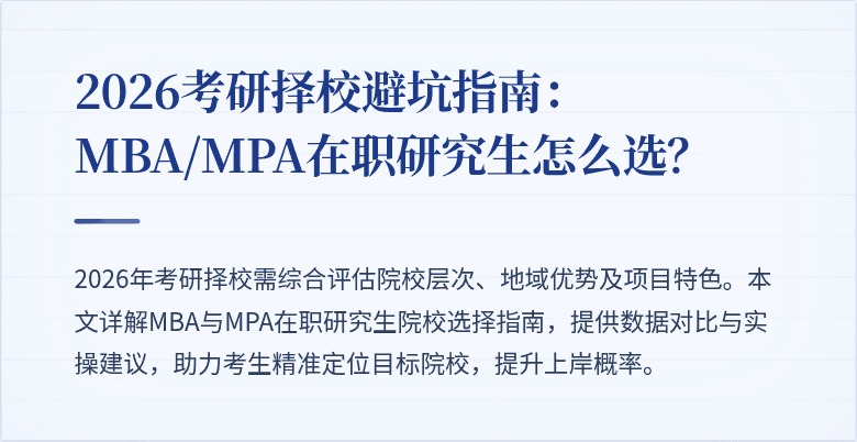 2026考研择校避坑指南：MBA/MPA在职研究生怎么选？