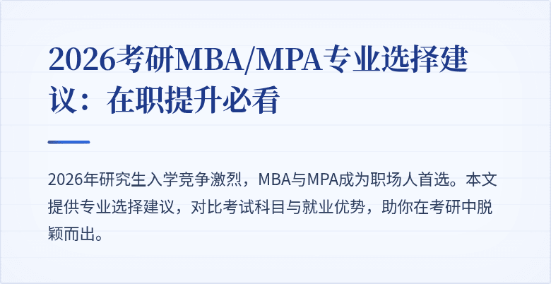 2026考研MBA/MPA专业选择建议：在职提升必看