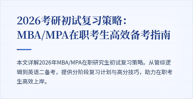 2026考研初试复习策略：MBA/MPA在职考生高效备考指南