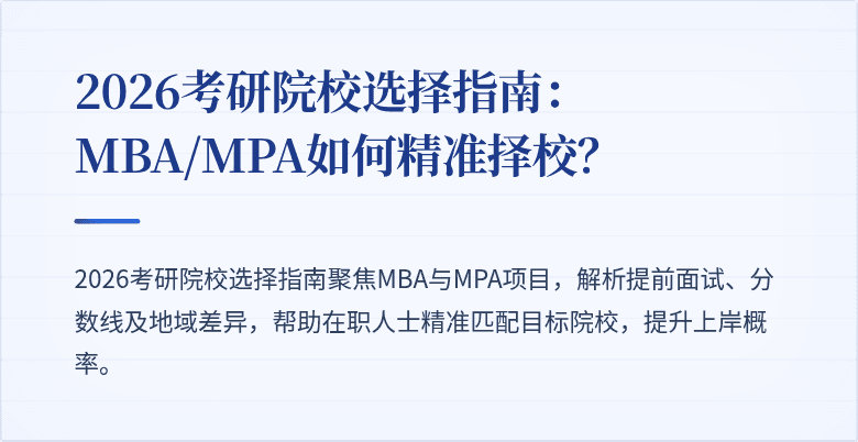 2026考研院校选择指南：MBA/MPA如何精准择校？