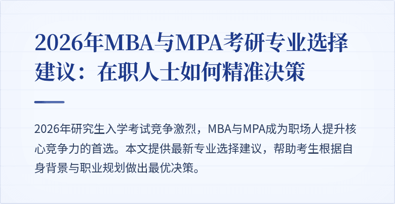 2026年MBA与MPA考研专业选择建议：在职人士如何精准决策