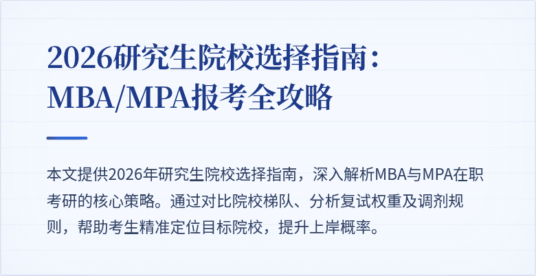 2026研究生院校选择指南：MBA/MPA报考全攻略