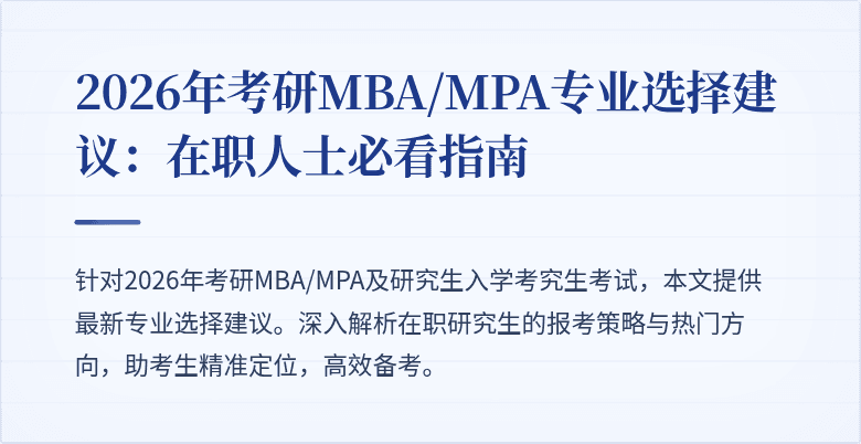 2026年考研MBA/MPA专业选择建议：在职人士必看指南