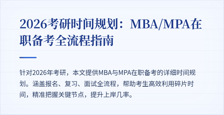 2026考研时间规划：MBA/MPA在职备考全流程指南