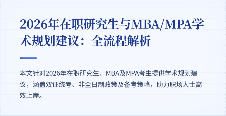 2026年在职研究生与MBA/MPA学术规划建议：全流程解析