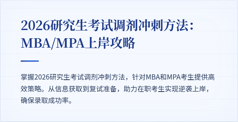 2026研究生考试调剂冲刺方法：MBA/MPA上岸攻略
