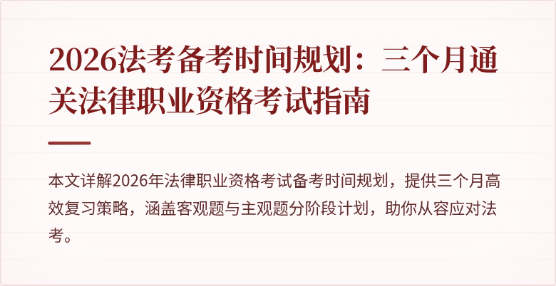 2026法考备考时间规划:三个月通关法律职业资格考试指南